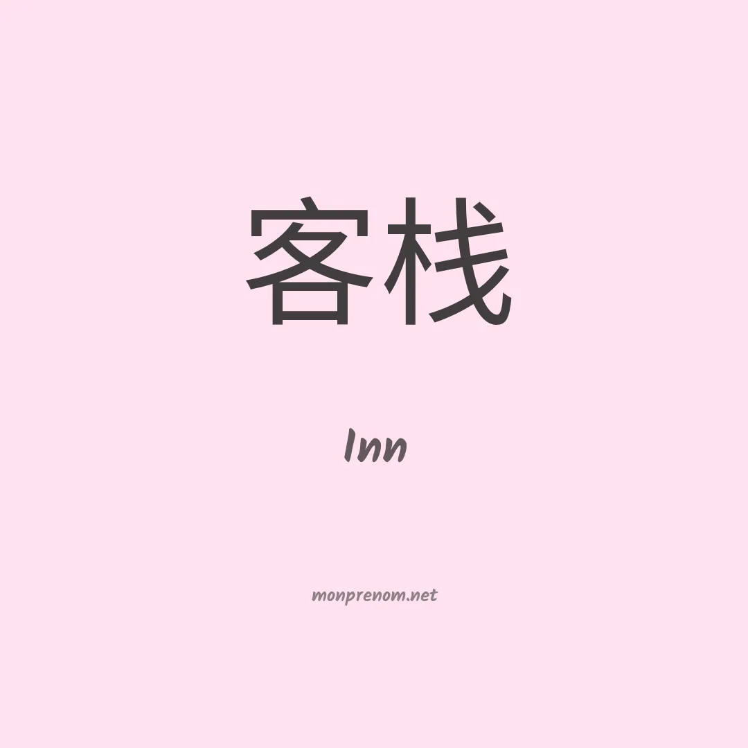 Inn en chino