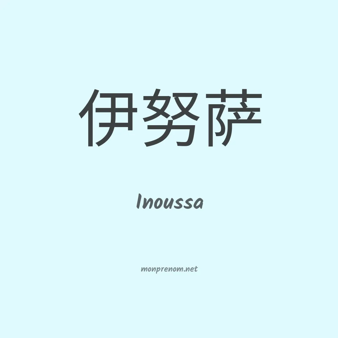 Inoussa en chino