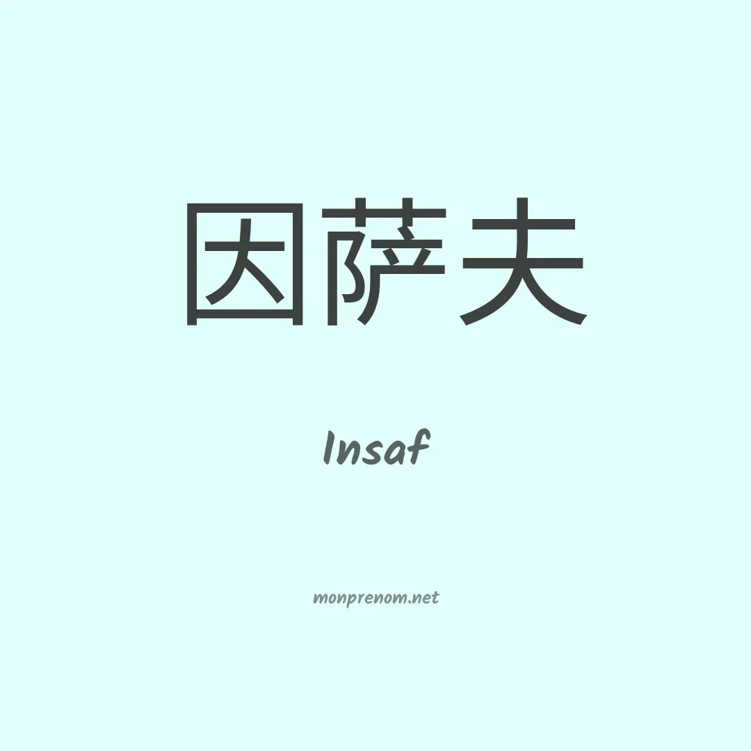 Insaf en chino