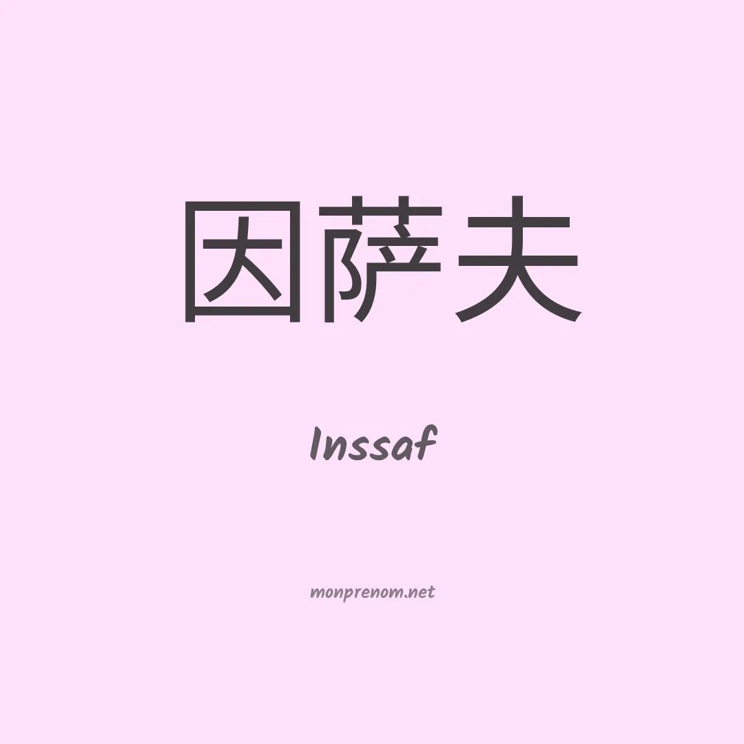 Inssaf en chino