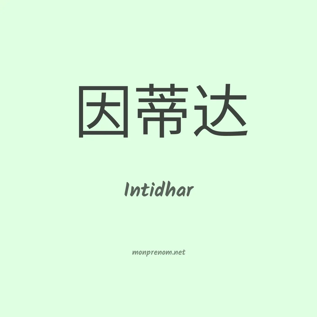 Intidhar en chino