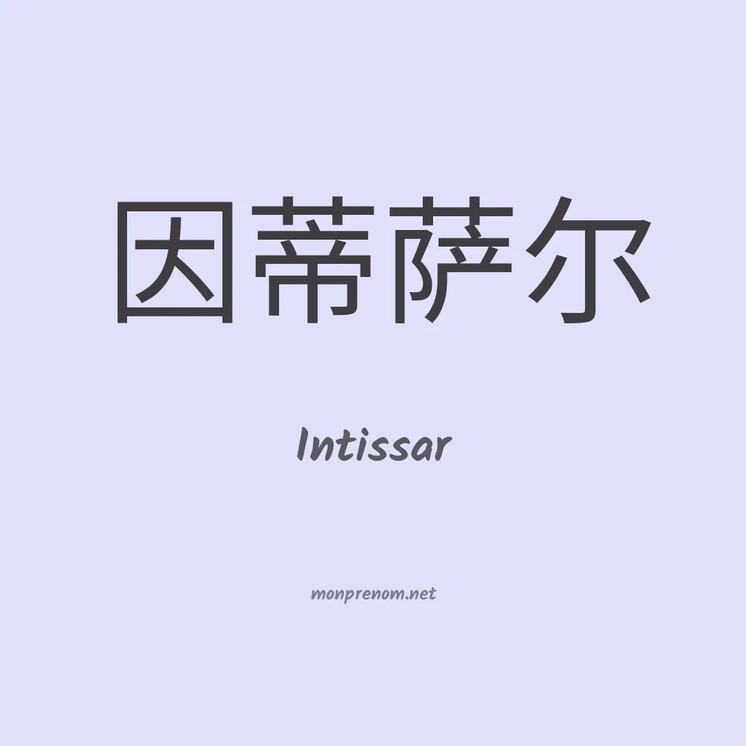 Intissar en chino