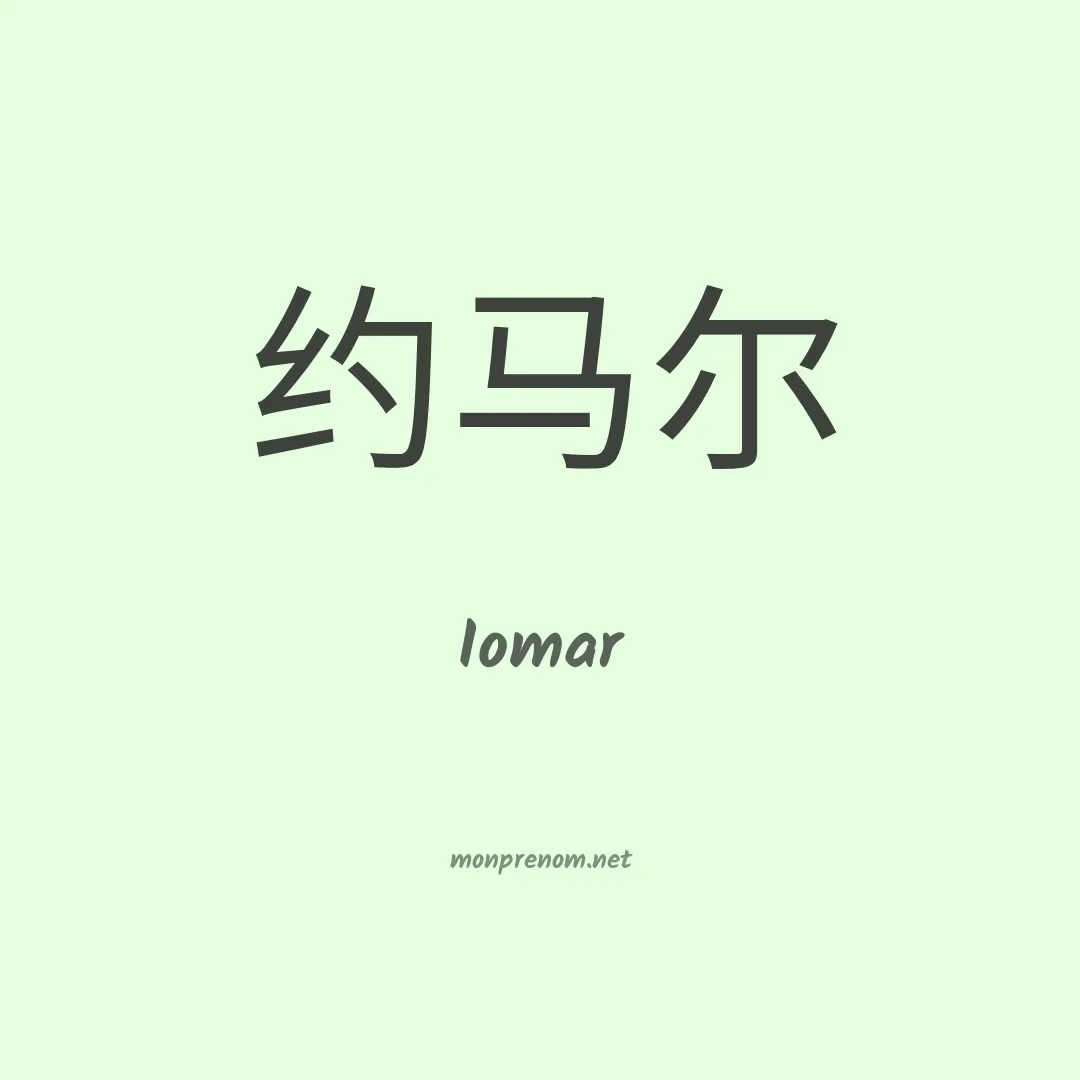 Iomar en chino