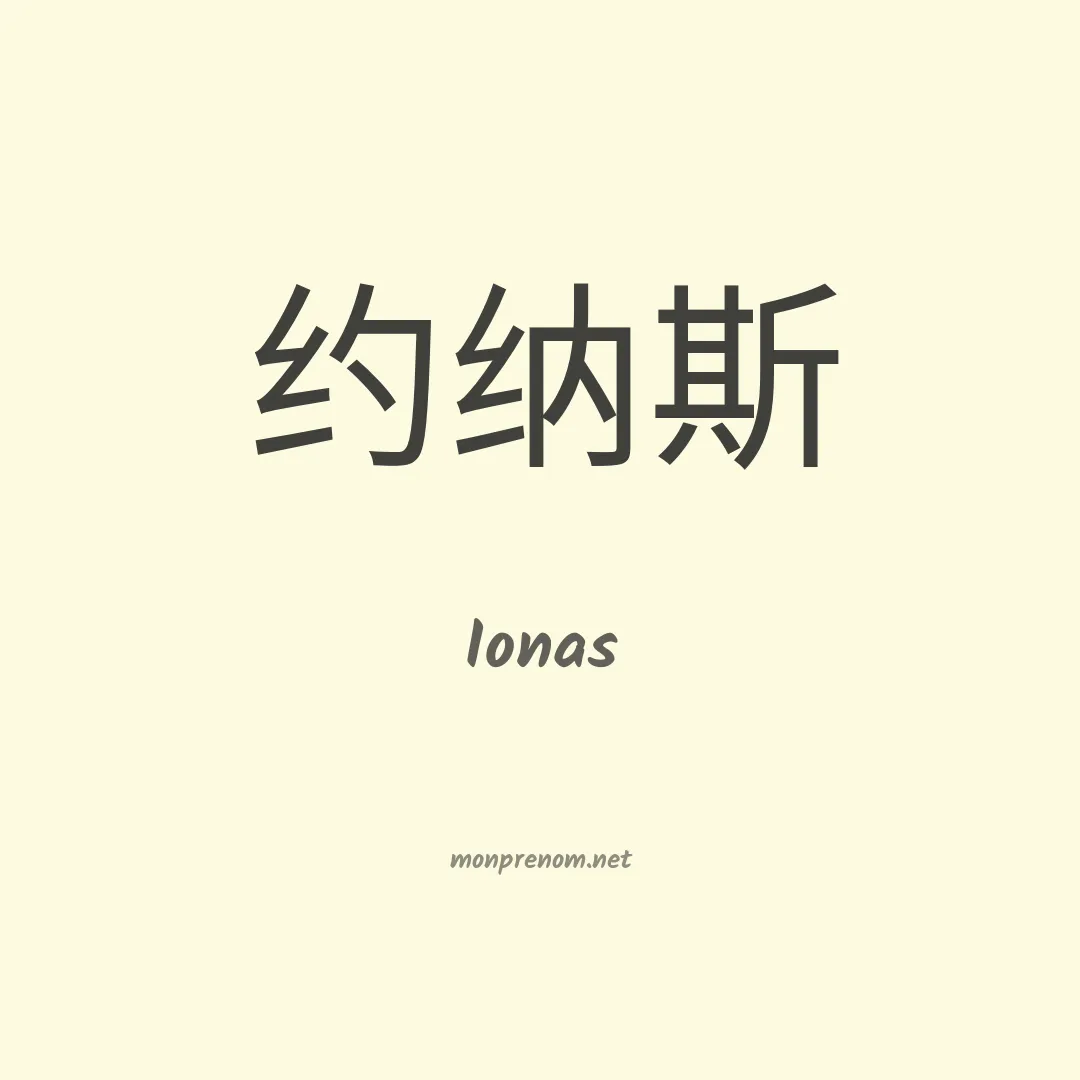 Ionas en chino