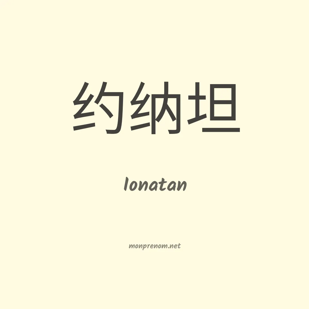 Ionatan en chino