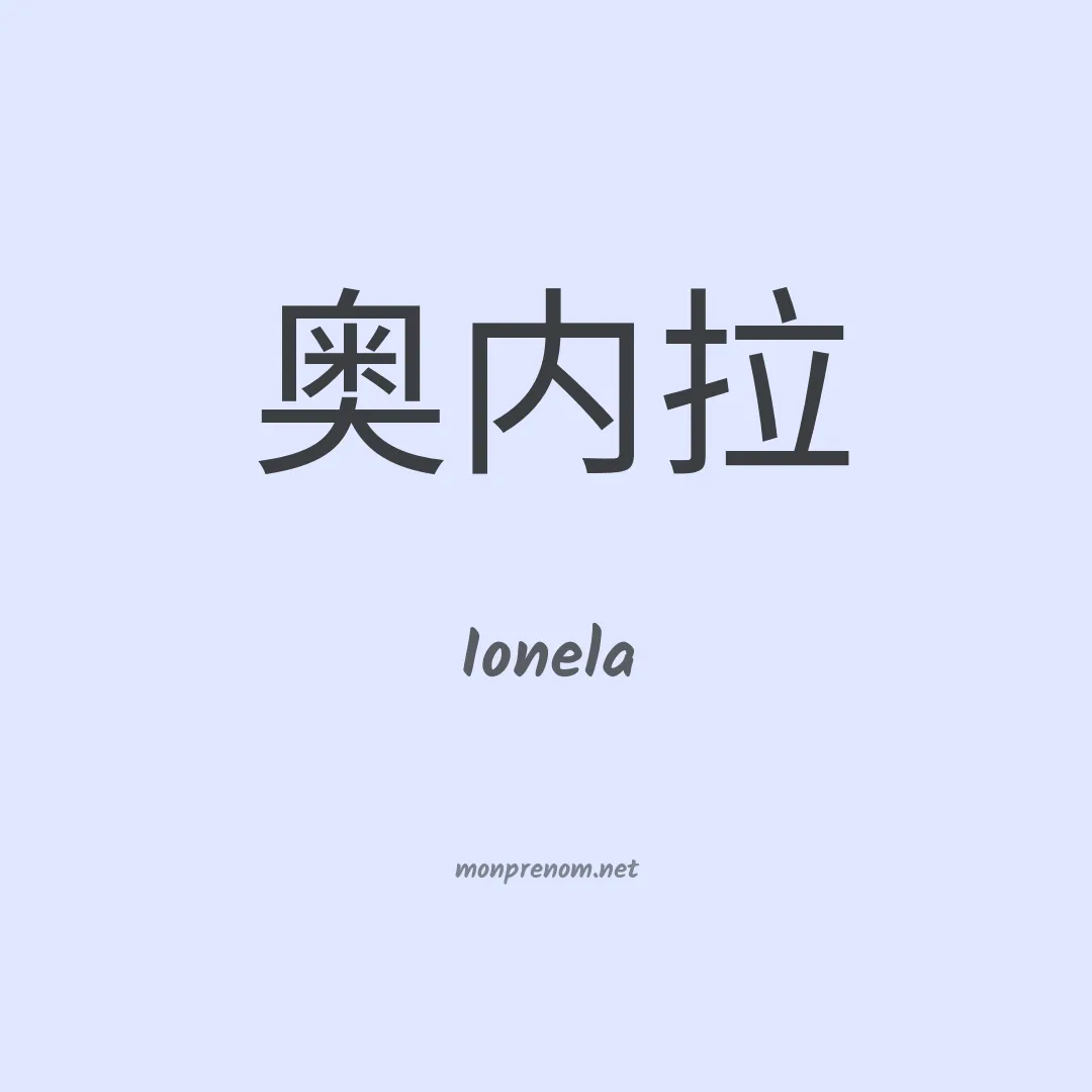 Ionela en chino