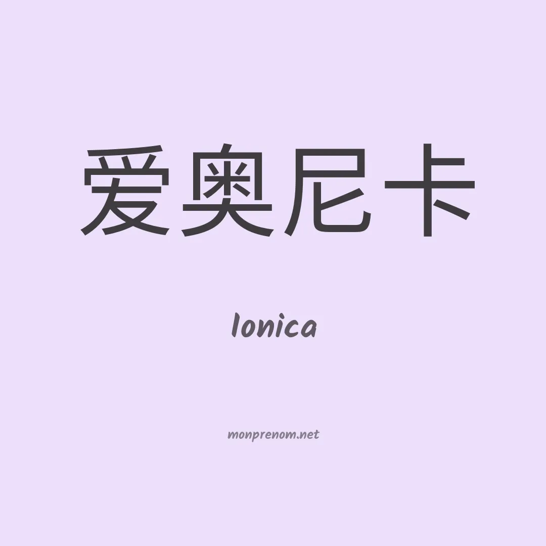 Ionica en chino