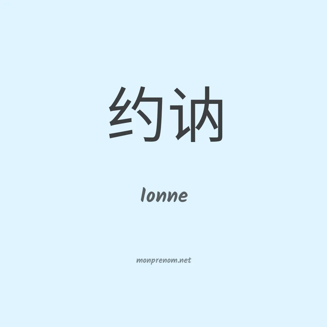 Ionne en chino