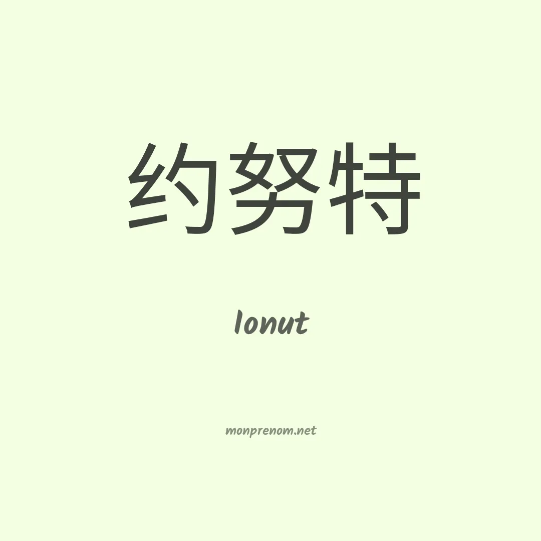 Ionut en chino