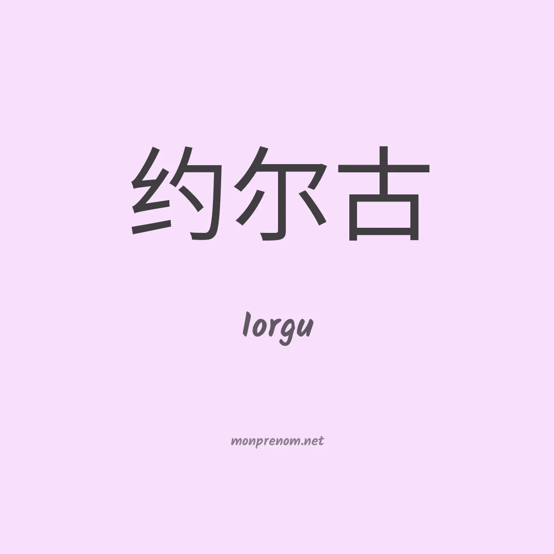 Iorgu en chino