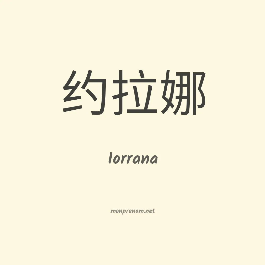 Iorrana en chino