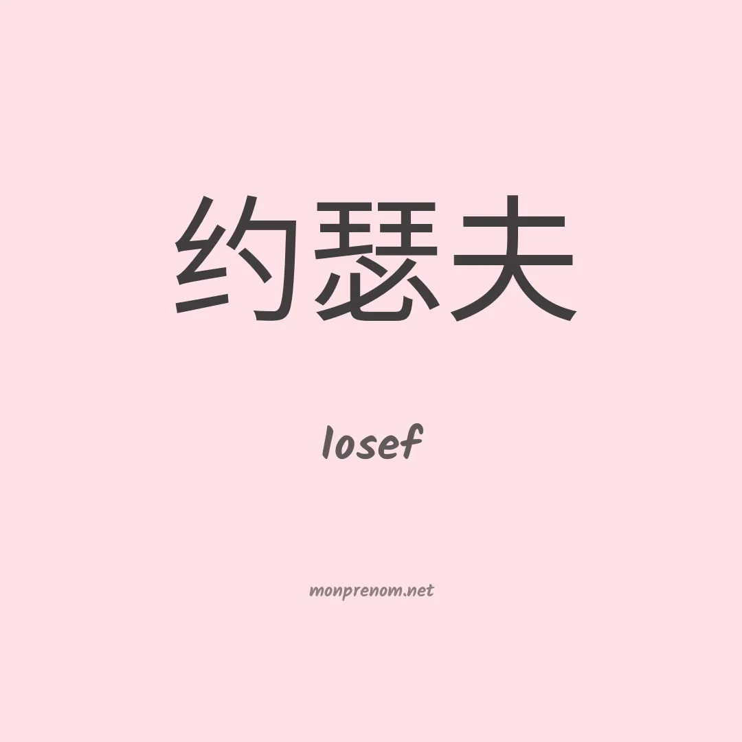 Iosef en chino