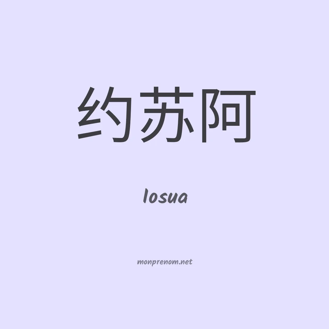 Iosua en chino