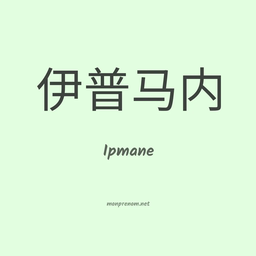 Ipmane en chino