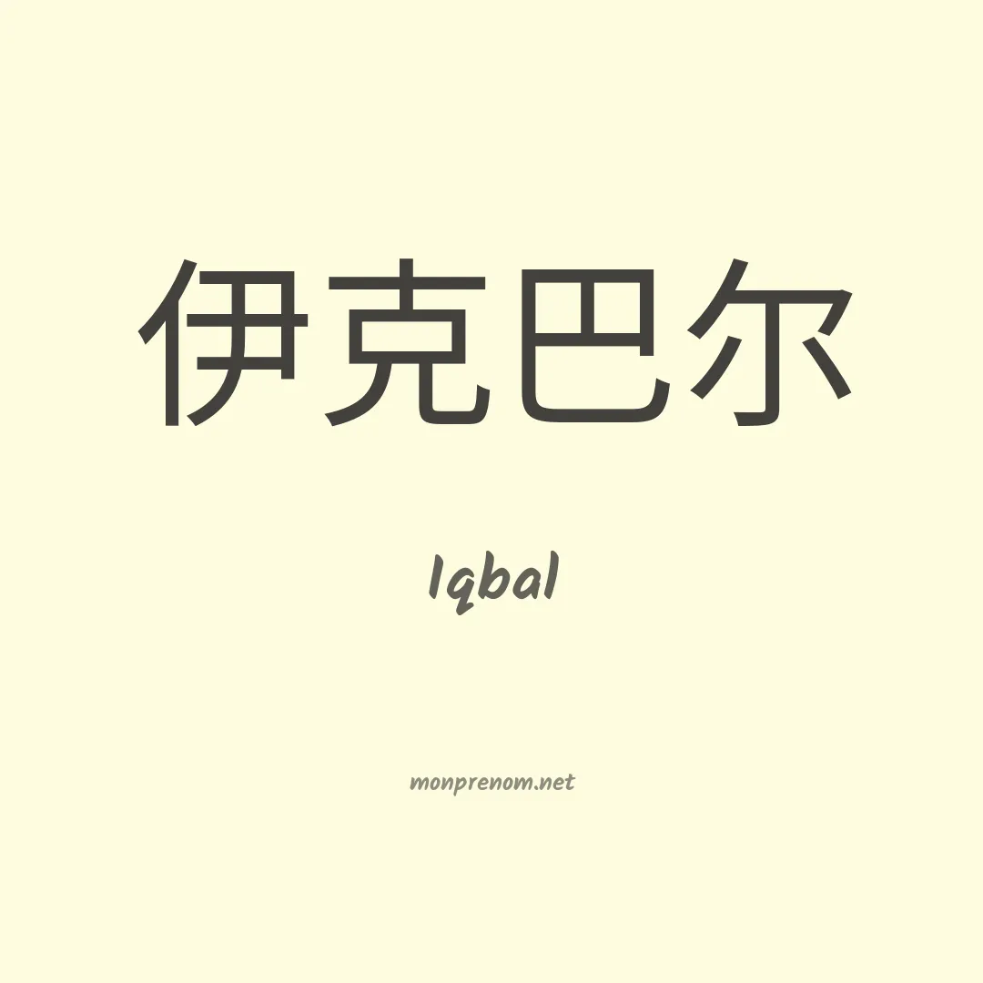 Iqbal en chino