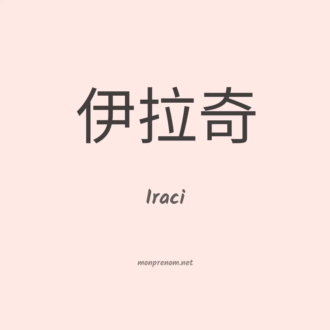 Iraci en chino