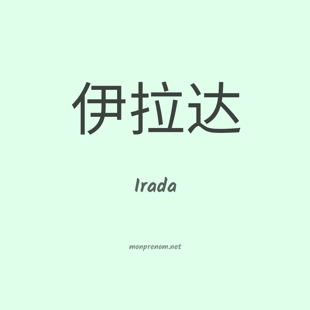 Irada en chino