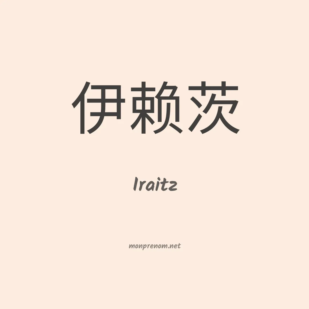 Iraitz en chino