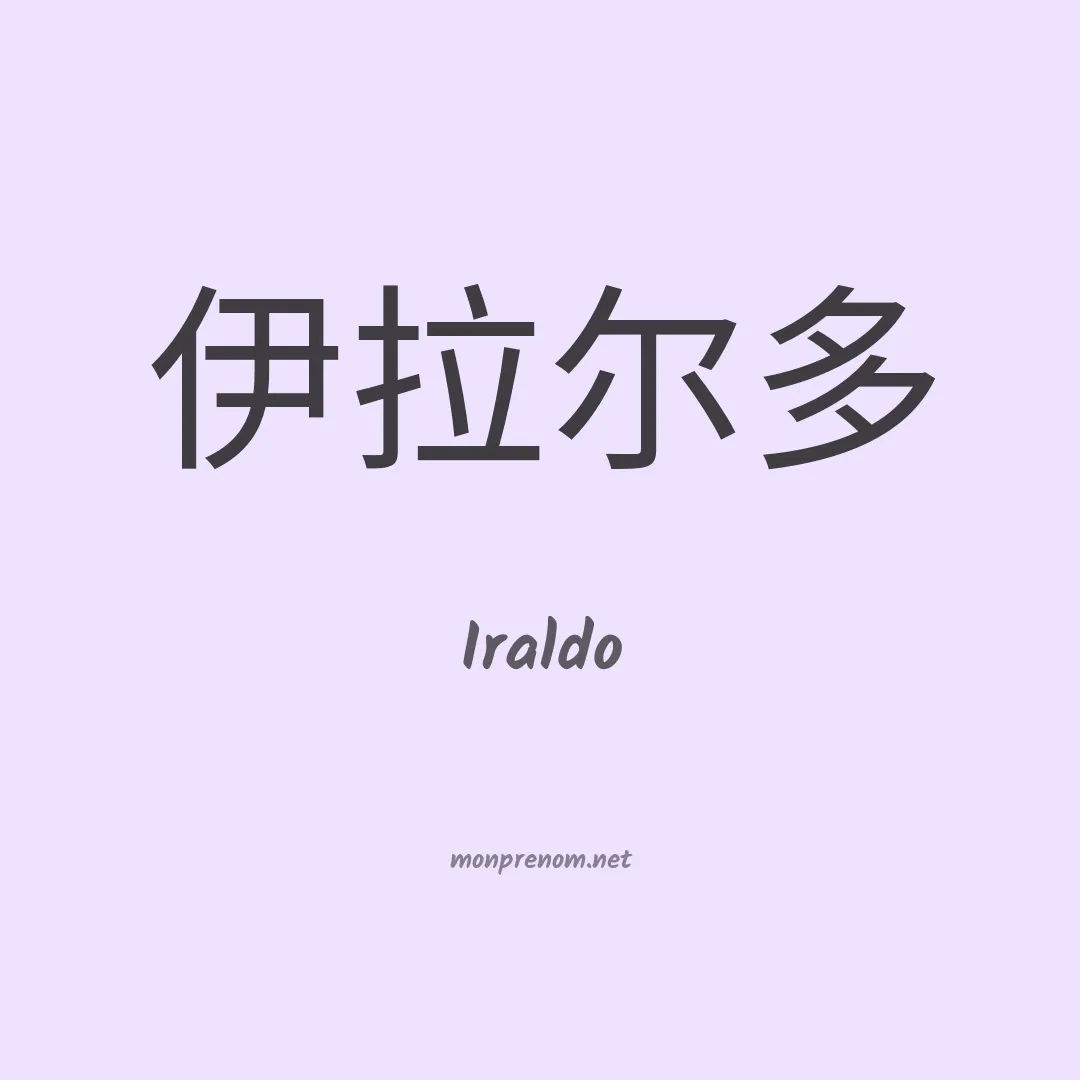Iraldo en chino