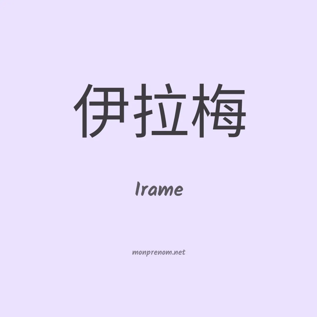 Irame en chino