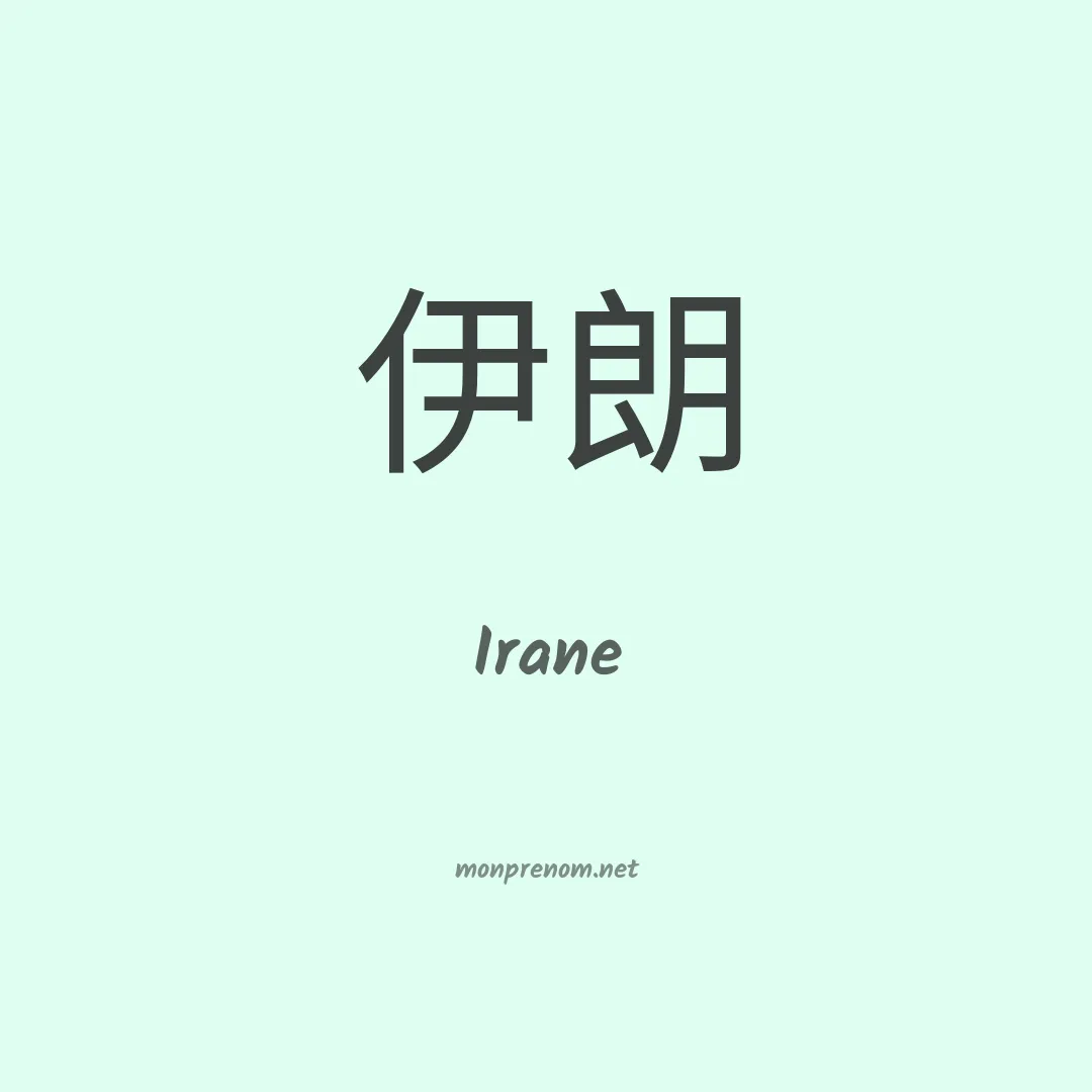 Irane en chino