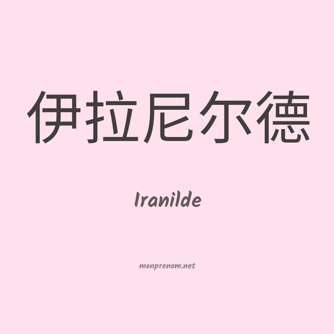 Iranilde en chino