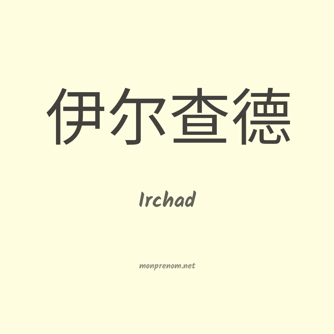 Irchad en chino