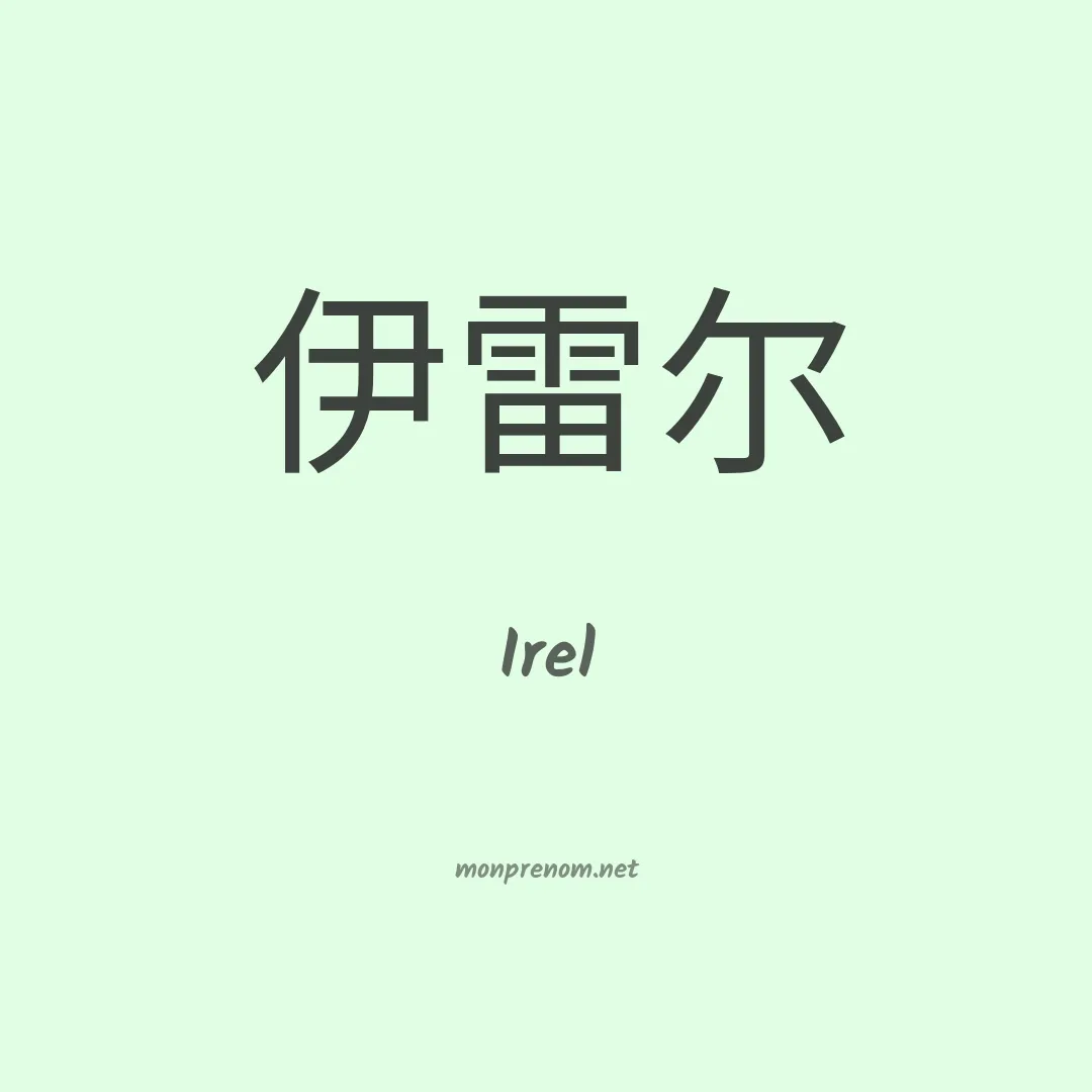 Irel en chino