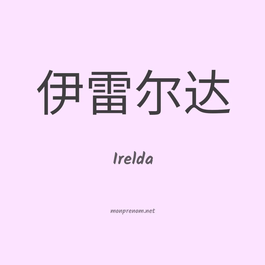 Irelda en chino