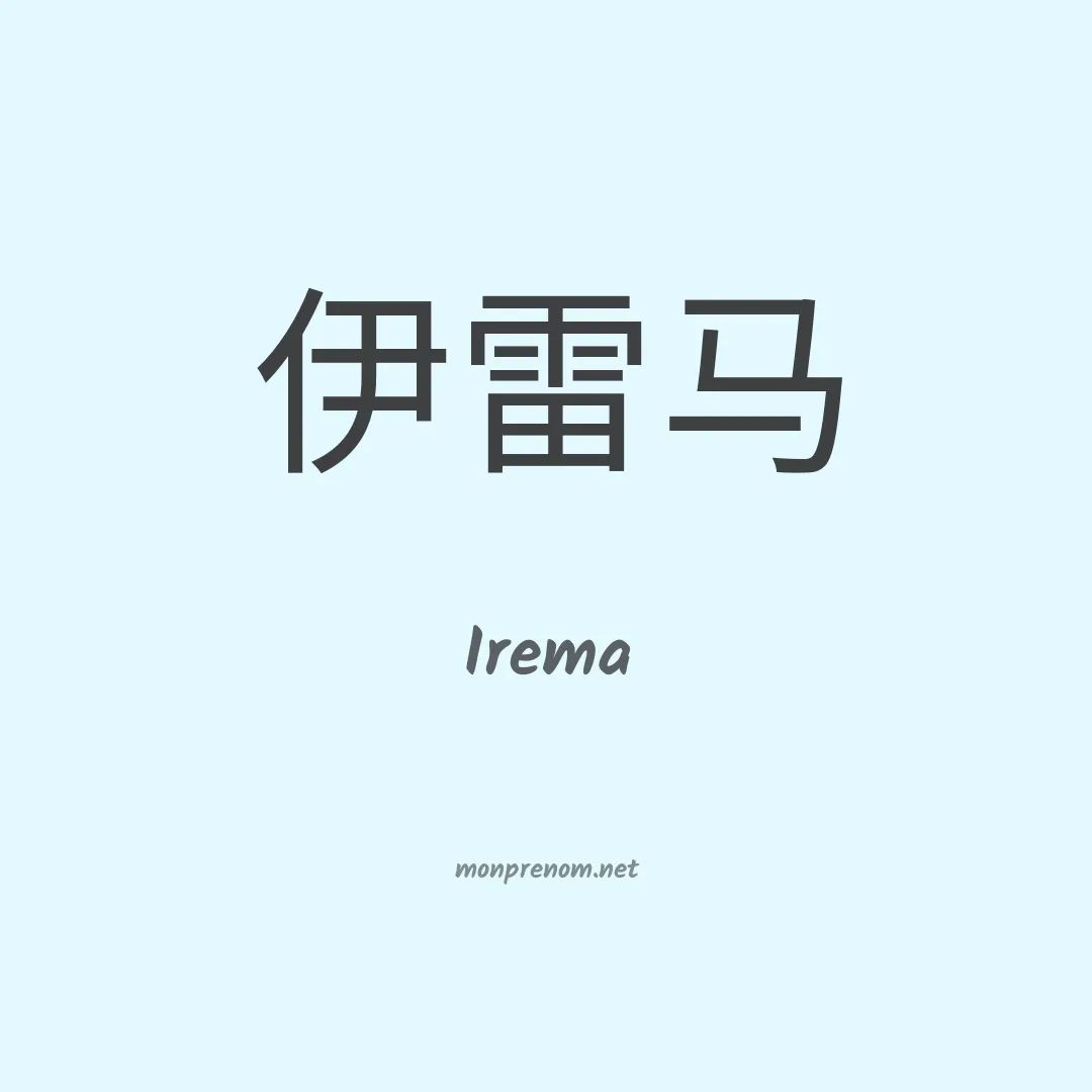 Irema en chino