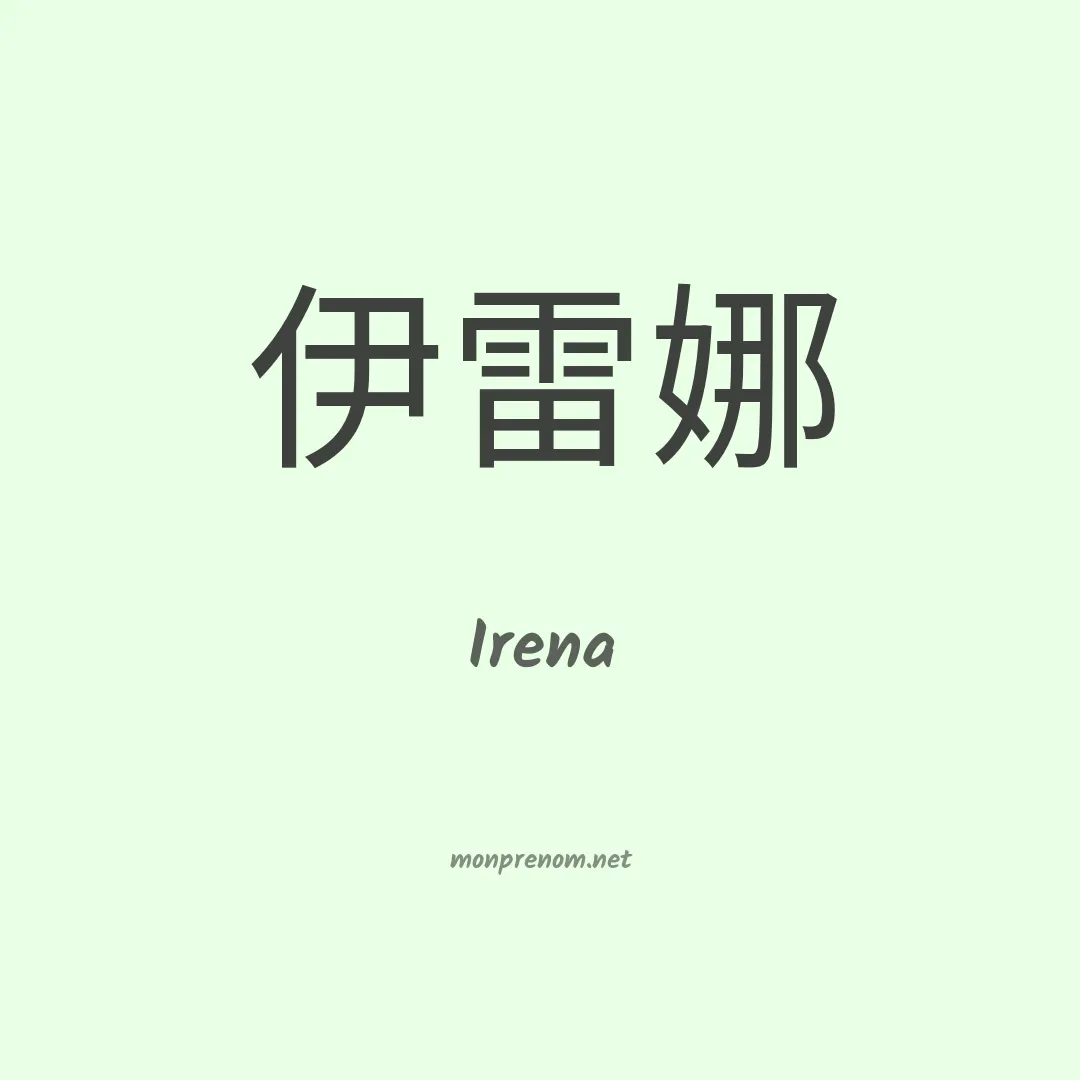 Irena en chino