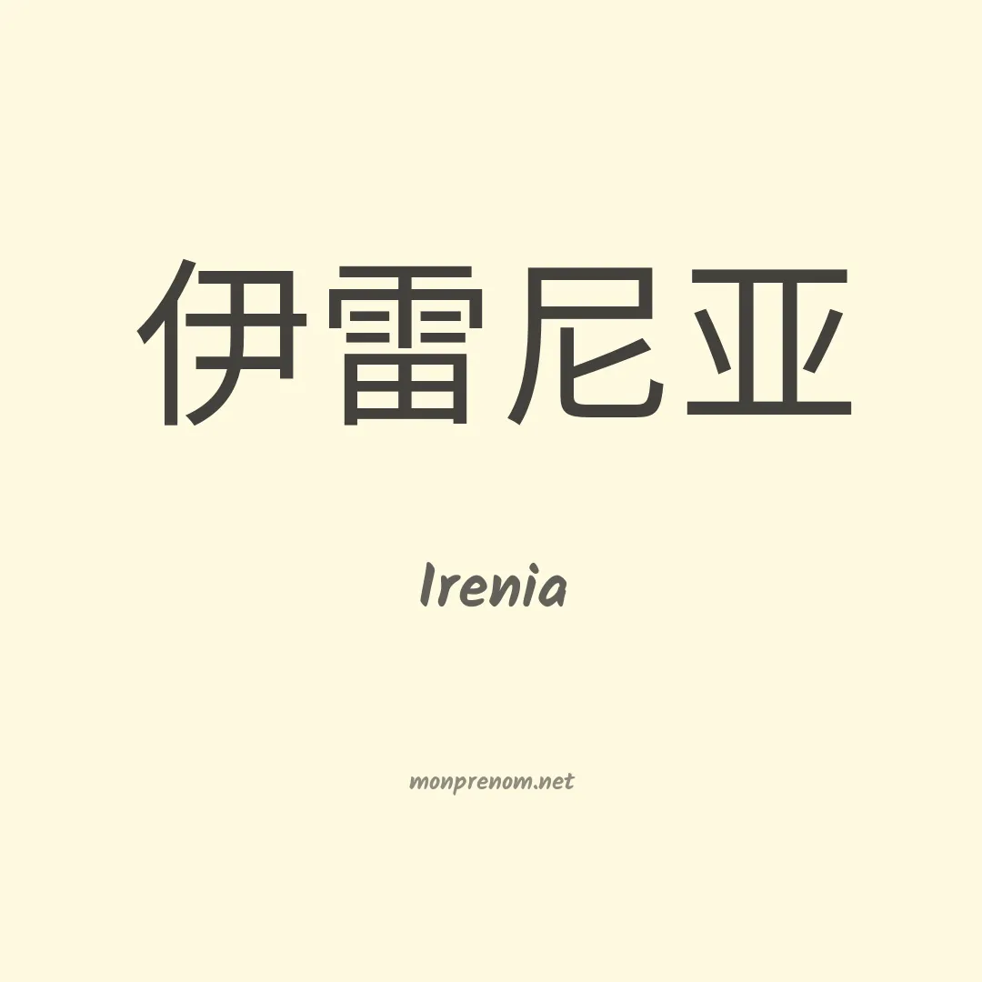 Irenia en chino