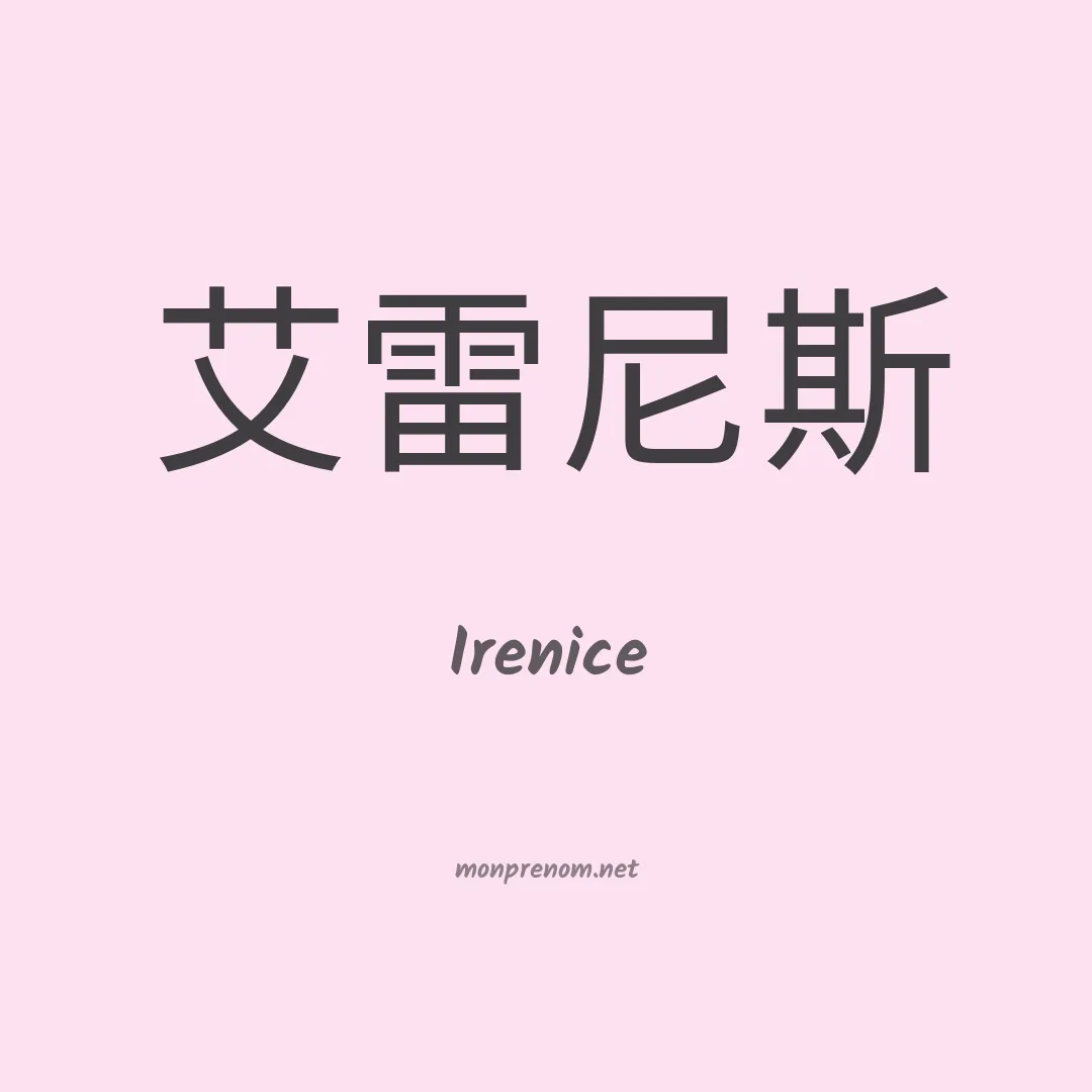 Irenice en chino
