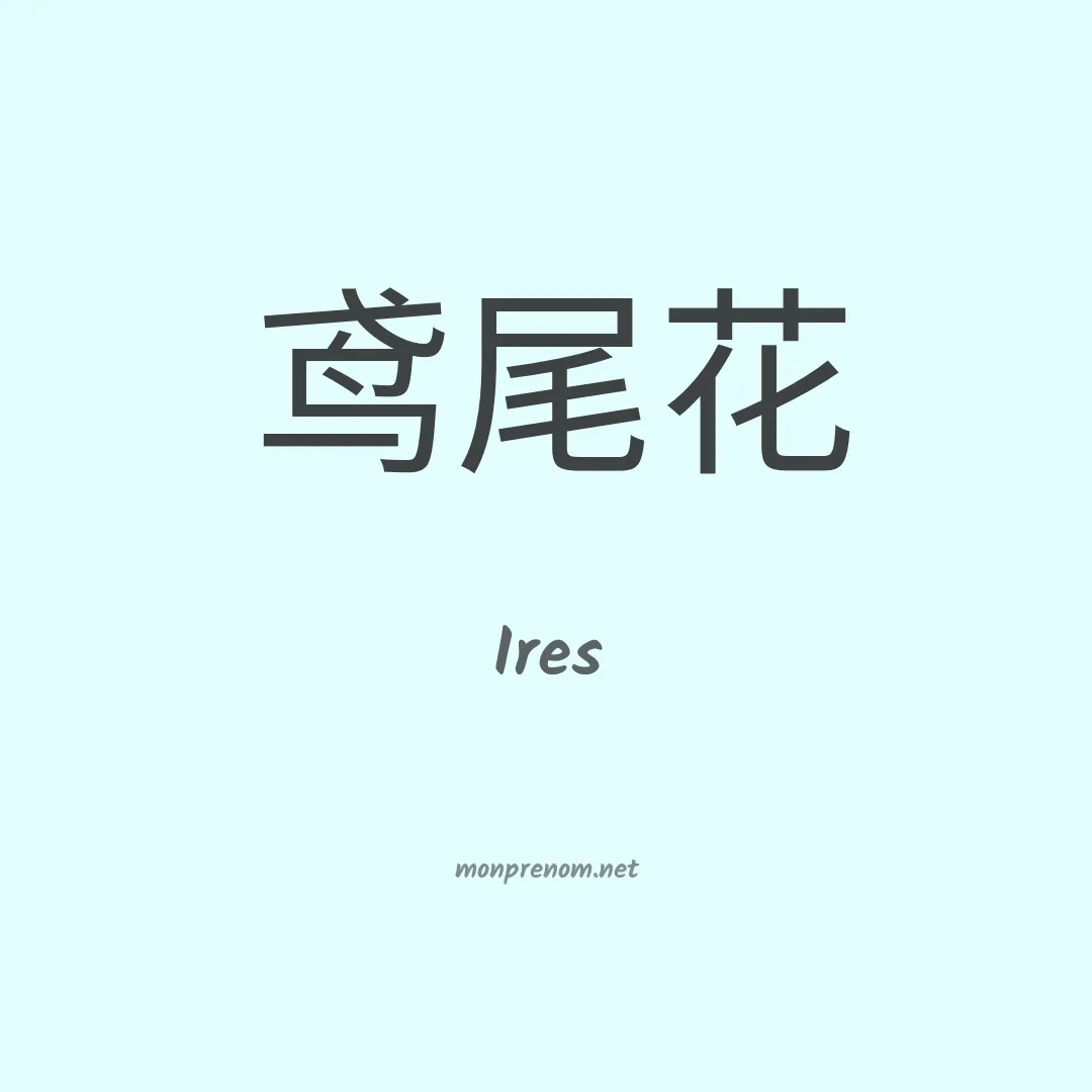 Ires en chino