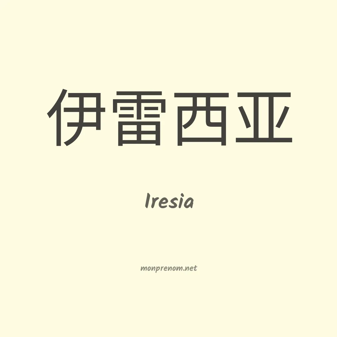 Iresia en chino