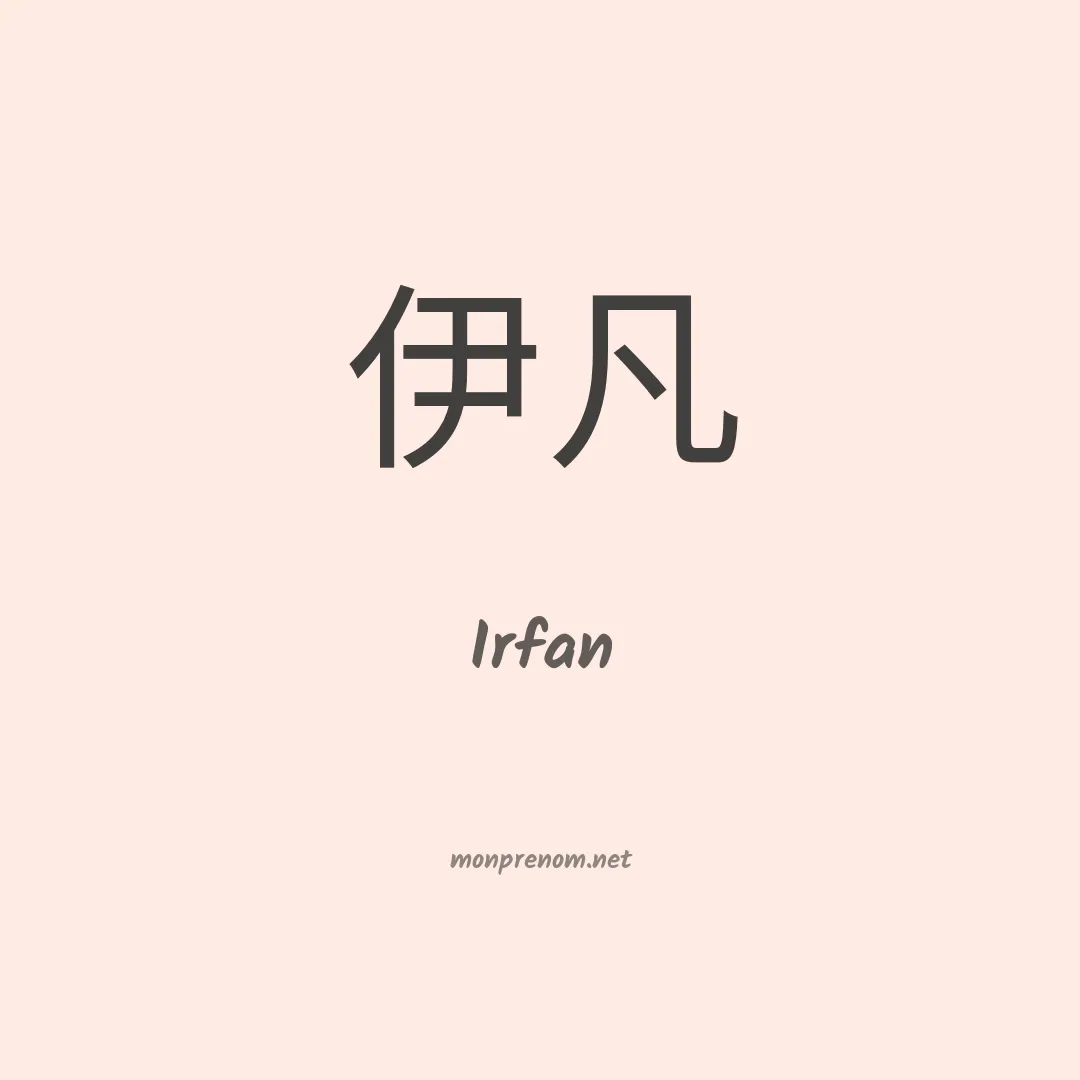 Irfan en chino