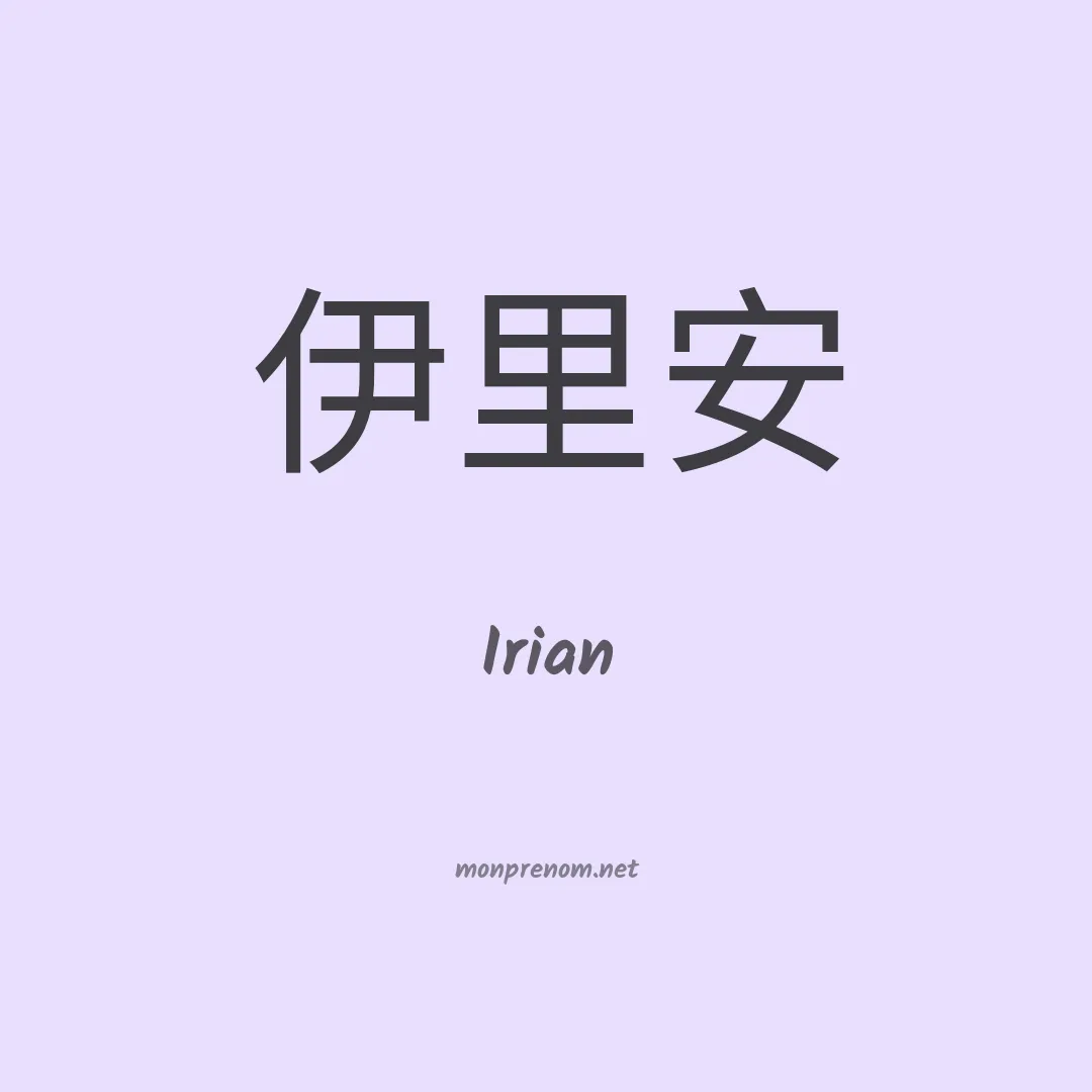 Irian en chino
