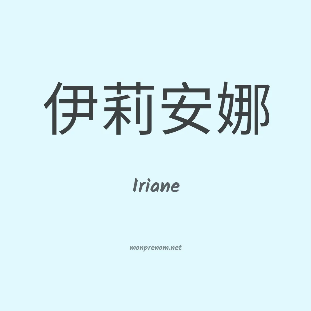Iriane en chino