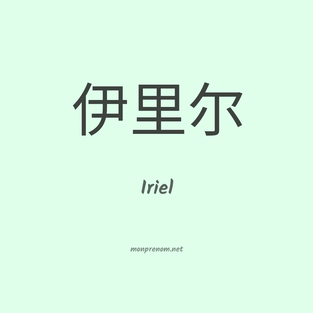 Iriel en chino