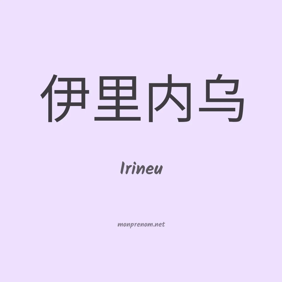 Irineu en chino