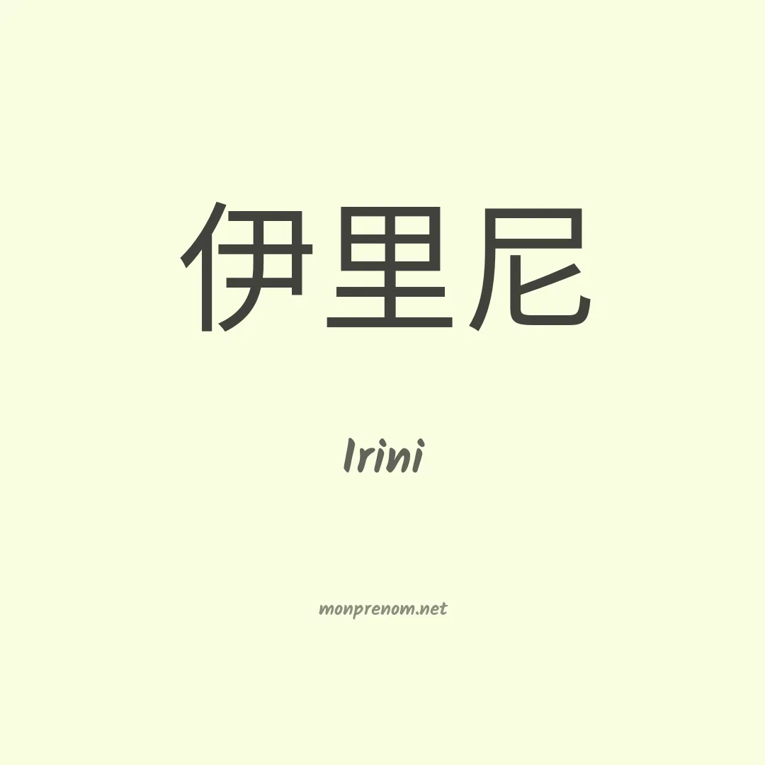 Irini en chino