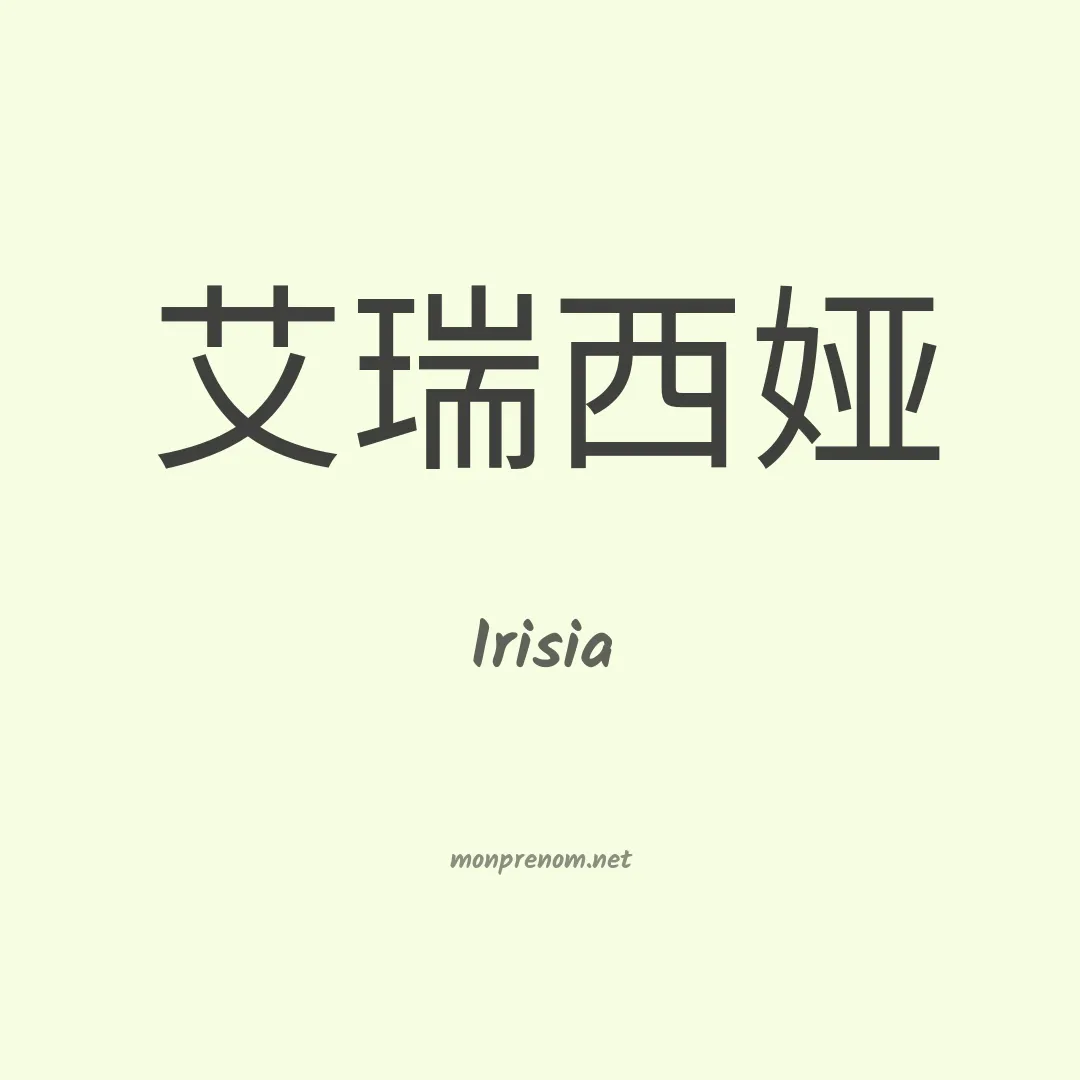 Irisia en chino