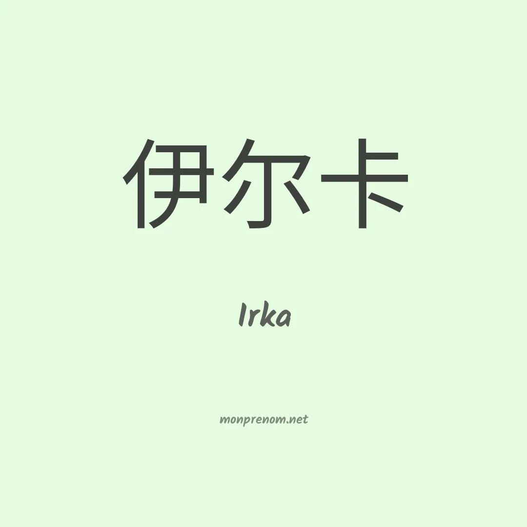 Irka en chino
