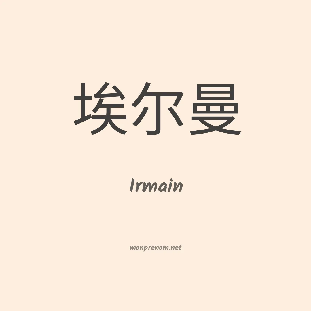 Irmain en chino