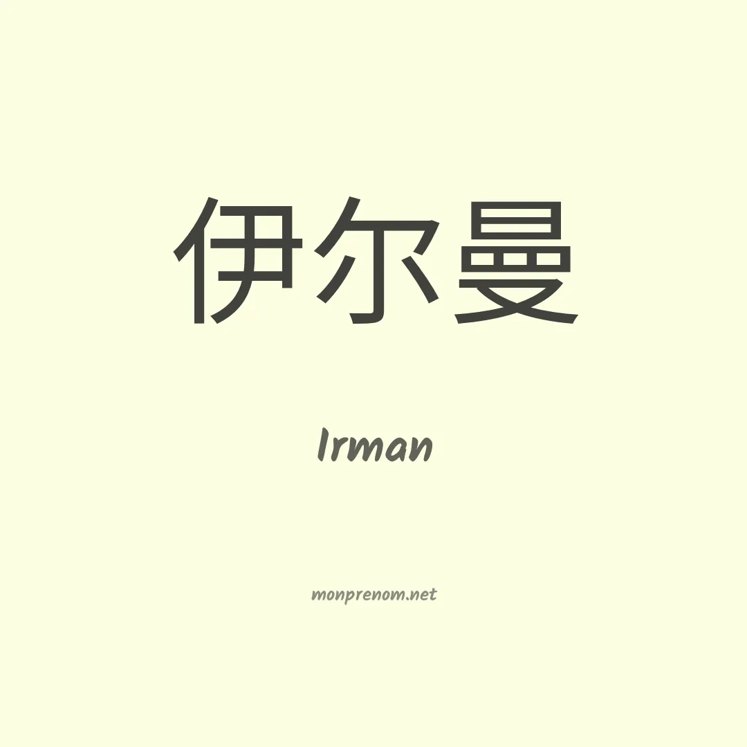 Irman en chino
