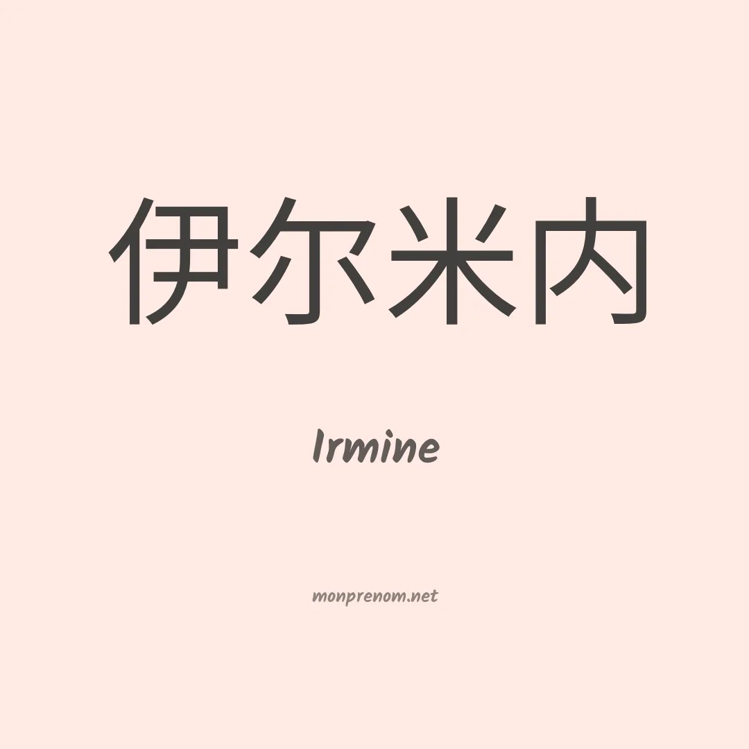 Irmine en chino