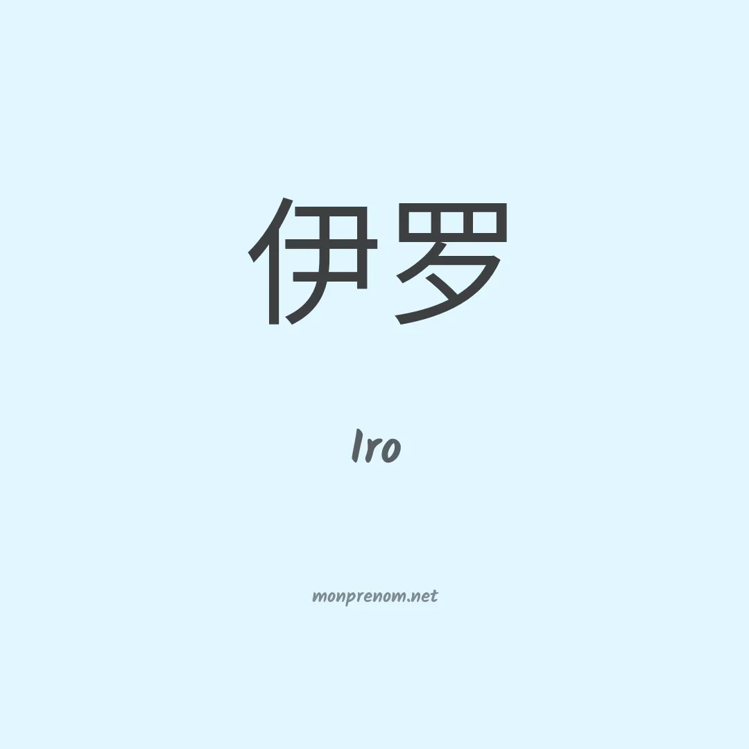 Iro en chino