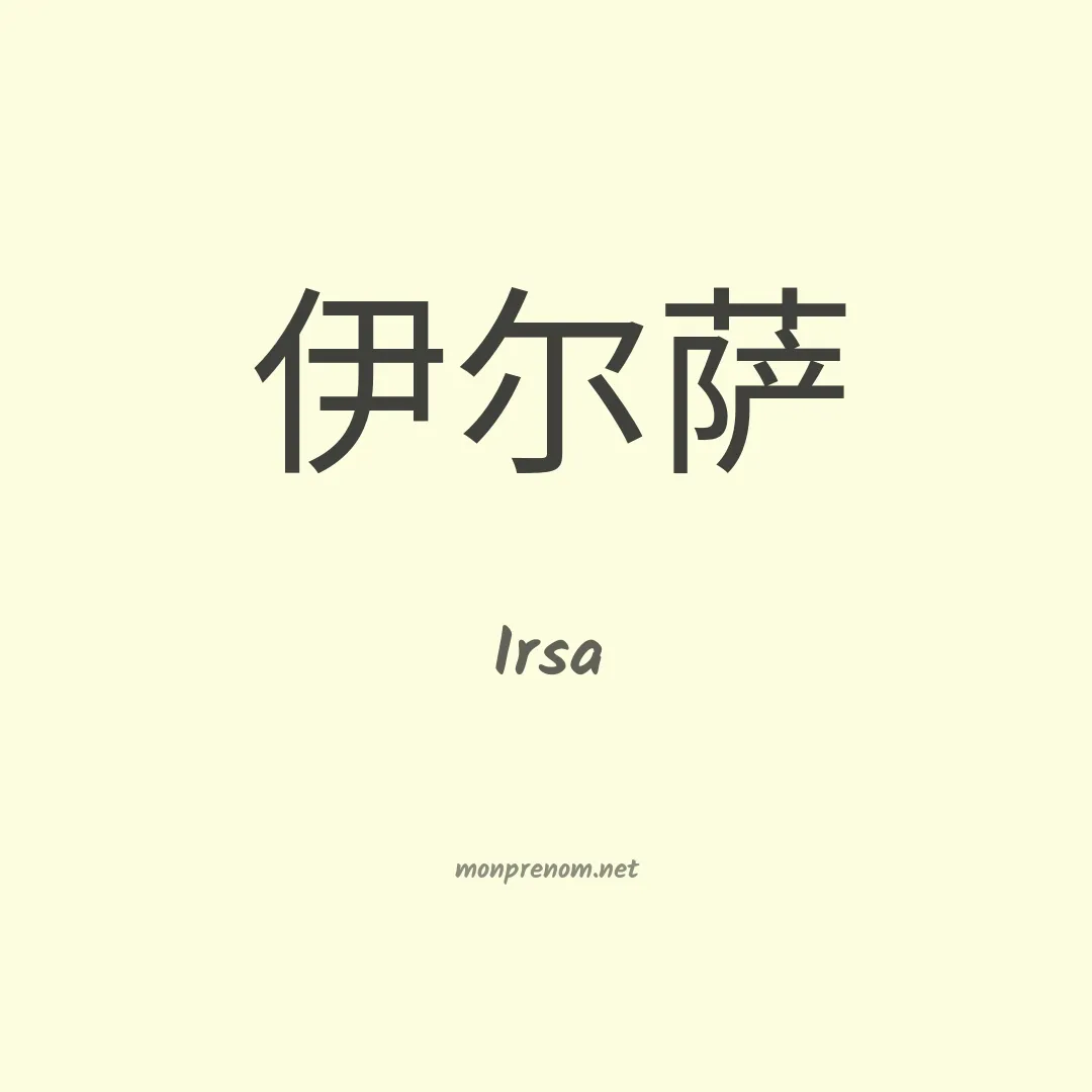 Irsa en chino