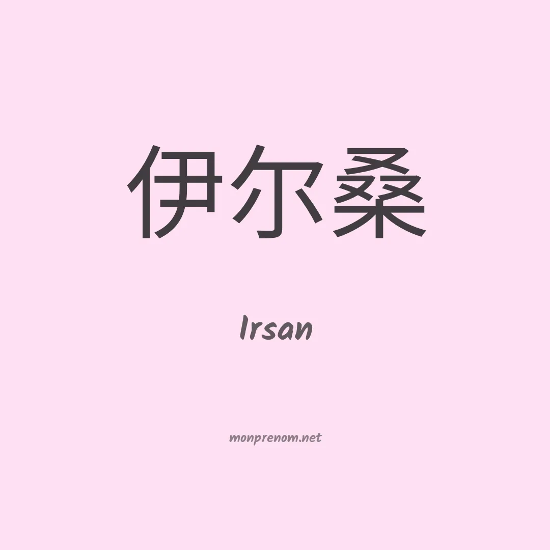 Irsan en chino