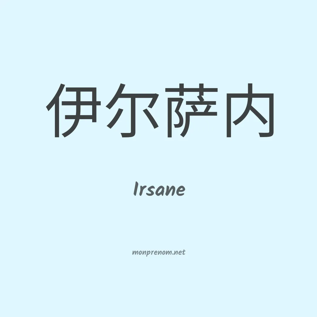 Irsane en chino